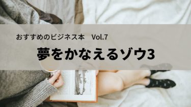 【女性に読んでほしい自己啓発小説】夢をかなえるゾウ3