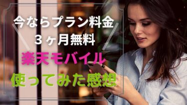 【今だけプラン料金３ヶ月無料】楽天モバイルを大阪市内で使ってみた感想
